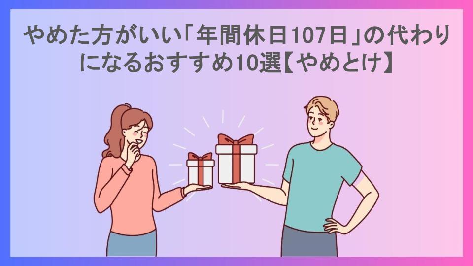 やめた方がいい「年間休日107日」の代わりになるおすすめ10選【やめとけ】